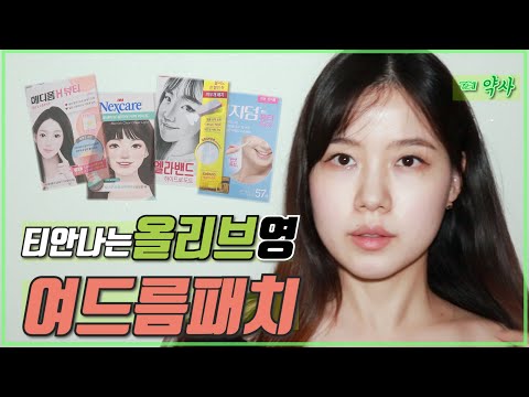 올리브영 여드름패치  비교 끝판왕 ! 티안나는 여드름패치 추천 / 사용법 / 교체 시기