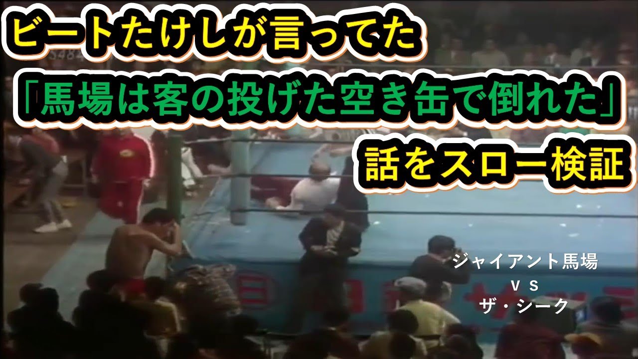 ビートたけしが言ってた 馬場は客の投げた空き缶で倒れた 話をスロー検証 Youtube