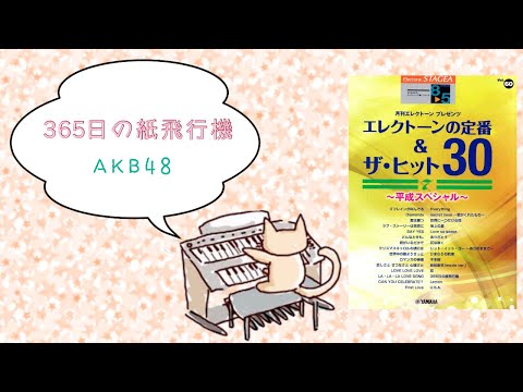 (エレクトーン) 365日の紙飛行機 / AKB48 Grade8