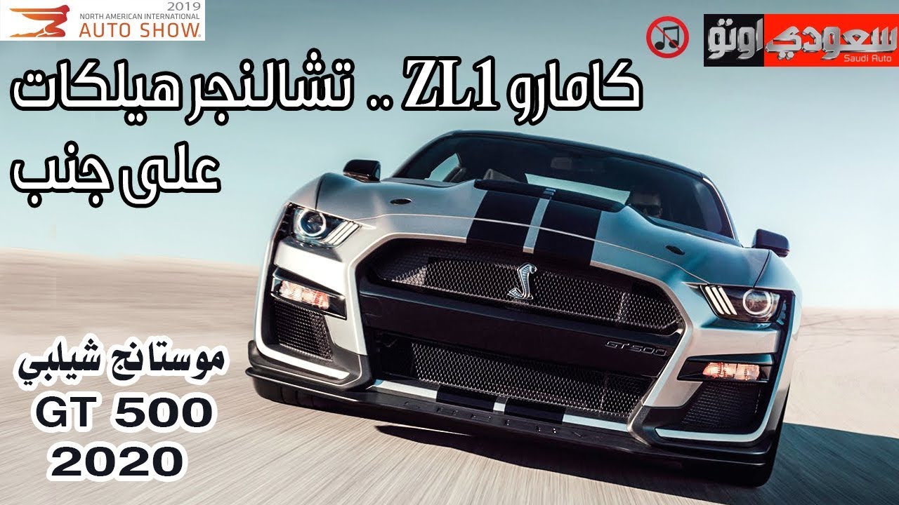 فورد موستانج شيلبي GT500 موديل 2020 | سعودي أوتو Ford Mustang Shelby GT500 2020