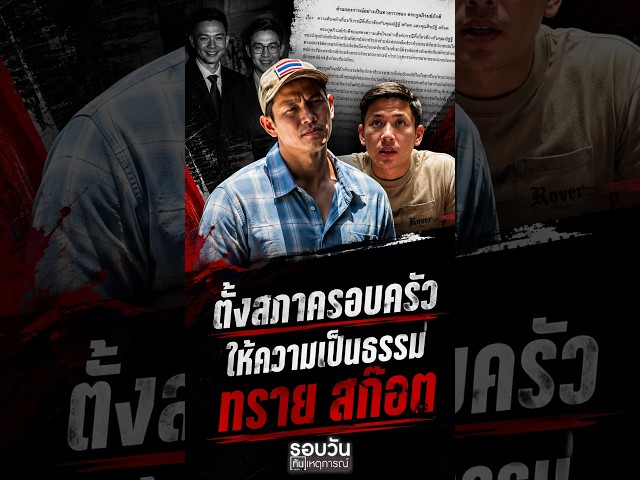 ตั้งสภาครอบครัว ให้ความเป็นธรรม ทราย สก๊อต (01/07/69)#news1 #ทราย สก๊อต #สภาครอบครัว