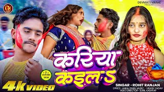 करय कईल S Rohit Ranjan New Holi Song 2026 Kariya Kaila Official Video