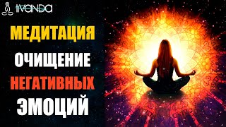 Премьера: ? Медитация Очищение от Негативных Эмоций | Антистресс Медитация Перед Сном ? Ливанда