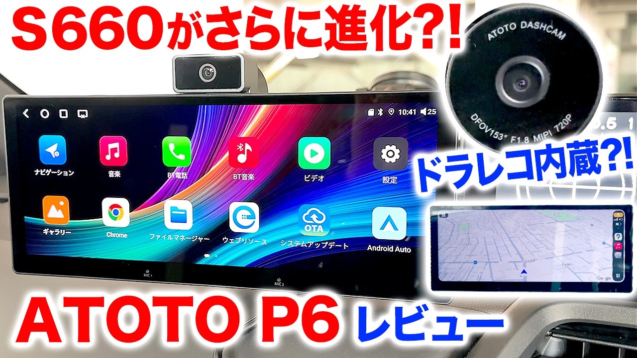 【ATOTO P6ポータブルナビゲーター】ドラレコ付ディスプレイオーディオ正直レビュー
