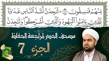 تلاوة حدر سريعة لتسهيل مراجعة القران الكريم و حفظه | الجزء 7 | تقسيم وترتيب حسب الأجزاء