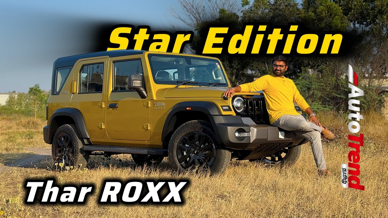சாலைகளின் நட்சத்திரம் வந்தாச்சு! Mahindra Thar Roxx STAR EDITION review by Autotrend Tamil