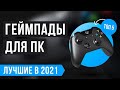 🔥 ТОП 5 геймпадов (джойстиков) для ПК 🔥 Рейтинг лучших в 2021 году ✅