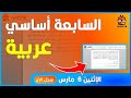 06 03 2023 السنة السابعة أساسي عربية 4412