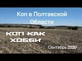 Коп в Полтавской области. Сентябрь 2020 г. Найденный денарий.