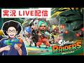 【LIVE配信】スプラトゥーン レイダース【実況】#01