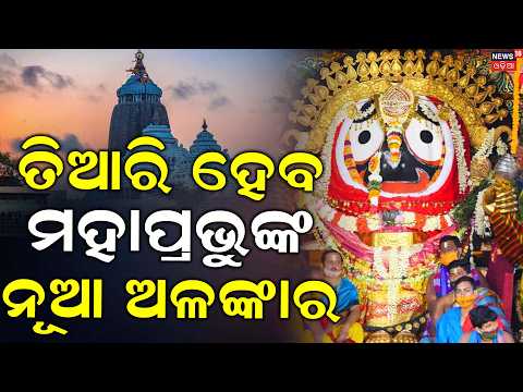 ତିଆରି ହେବ ମହାପ୍ରଭୂଙ୍କ ନୂଆ ଅଳଙ୍କାର | New Suna Besha Ornaments Set to be Made After Hundreds of Years