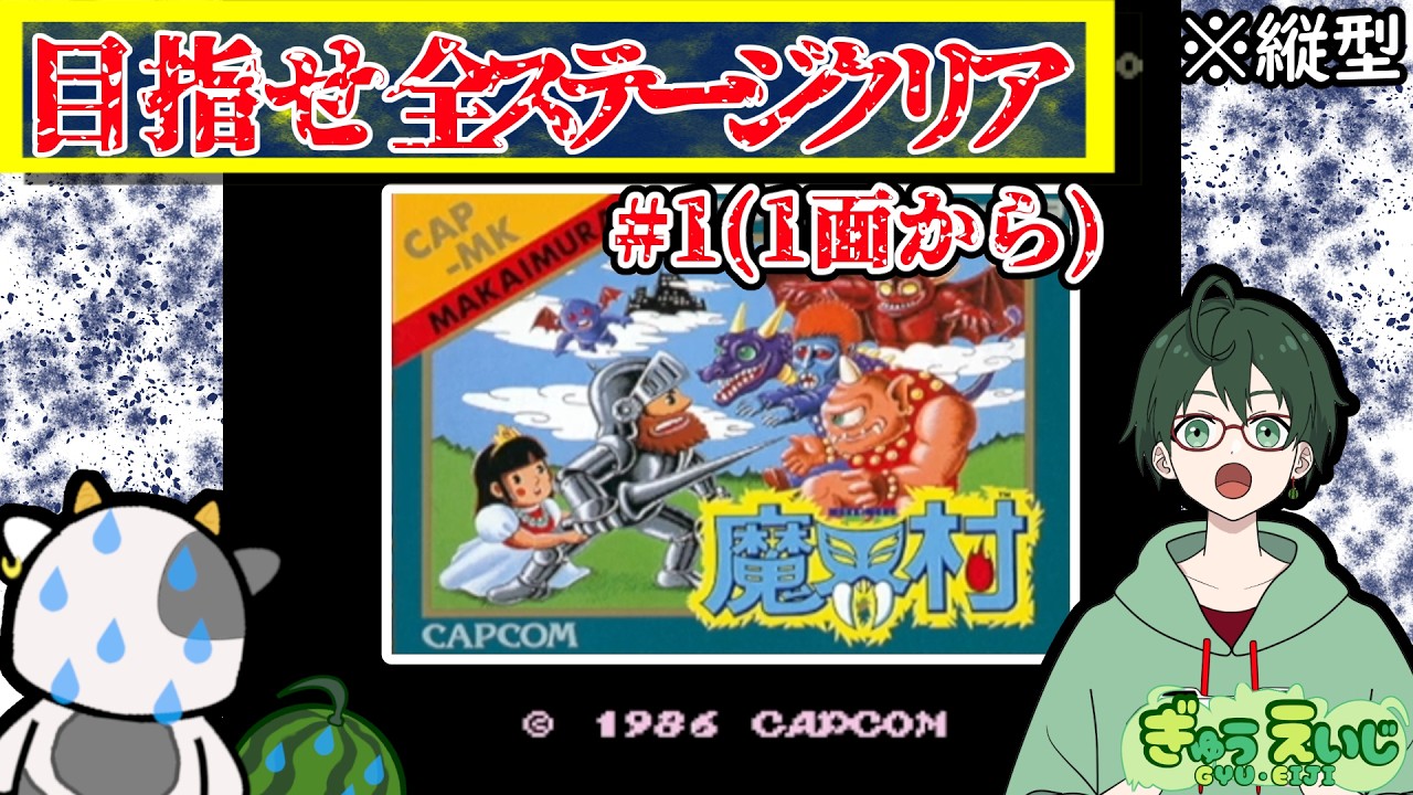 182_縦型 【魔界村】 その1(1面から) 1面だけクリアできるまかいむりゃ
