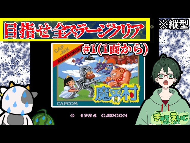 182_縦型 【魔界村】 その1(1面から) 1面だけクリアできるまかいむりゃ