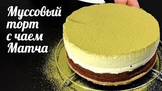 Муссовый торт с чаем МАТЧА | Match Mousse Cake