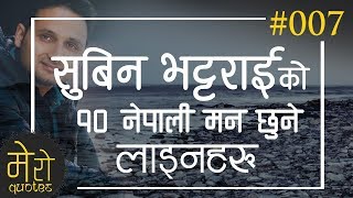 सुबिन भट्टराई को मन छुने लाइनहरु | Heart Touching Quotes by Subin Bhattarai | #S1E7