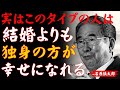 【石原慎太郎】結婚しない方が幸せになれる人の特徴5選｜豪腕政治家が語る“独身を貫く人生哲学”│偉人の言葉｜成功哲学│教訓│名言│聞き流し