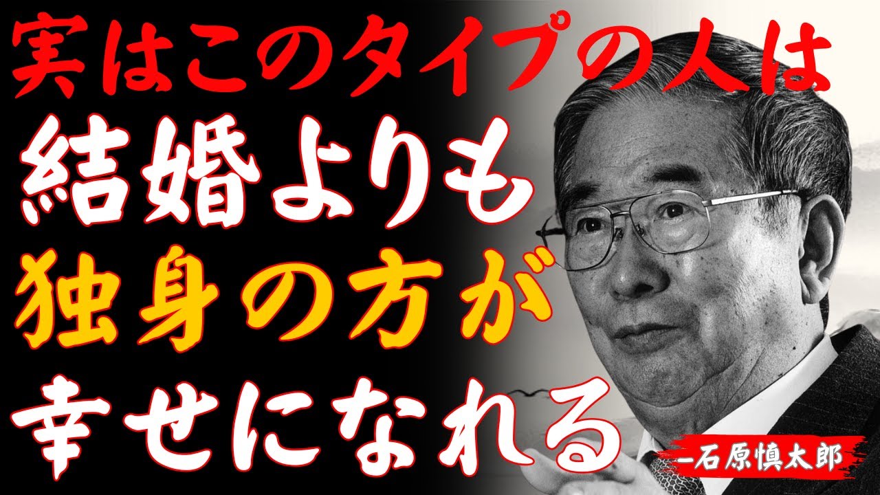 【石原慎太郎】結婚しない方が幸せになれる人の特徴5選｜豪腕政治家が語る“独身を貫く人生哲学”│偉人の言葉｜成功哲学│教訓│名言│聞き流し