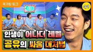 [책가방 토크 #34] 어나더 레벨 공유☆ 싸움 말리다가 맞았을 때 공유의 반응