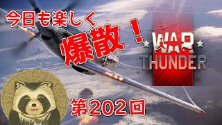 【WarThunder実況】今日も楽しく爆散！！【第２０２回】