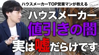 ハウスメーカーの値引には嘘の値引と真実の値引があるって本当 大幅値引きを引き出す為の手順とは Youtube