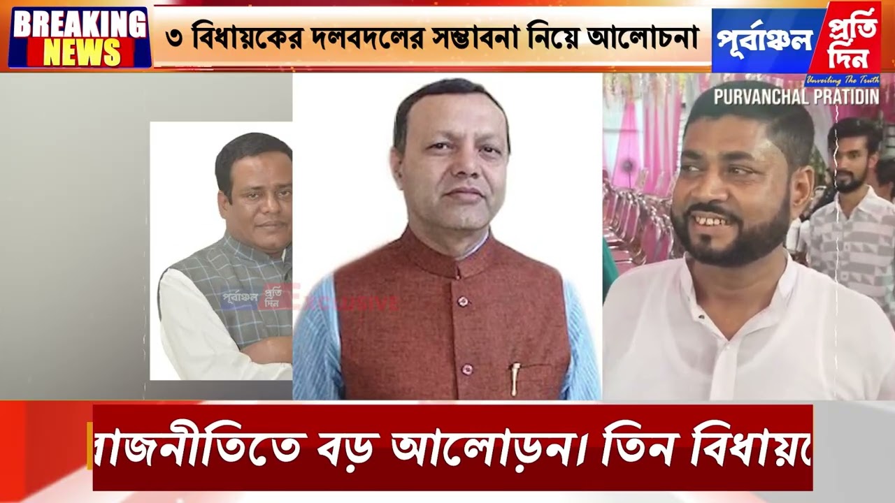 বরাকের গাদ্দার তিন বিধায়কের ভবিষ্যৎ নিয়ে জল্পনা তুঙ্গে।