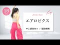 【中上級エアロビクス】ノンストップで踊りきれ！脳も体もフル回転の中上級エアロ🔥 #465