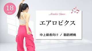 【中上級エアロビクス】ノンストップで踊りきれ！脳も体もフル回転の中上級エアロ🔥 #465