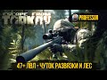 47+ ЛВЛ - Чуток развязки и ЛЕС - ESCAPE FROM TARKOV