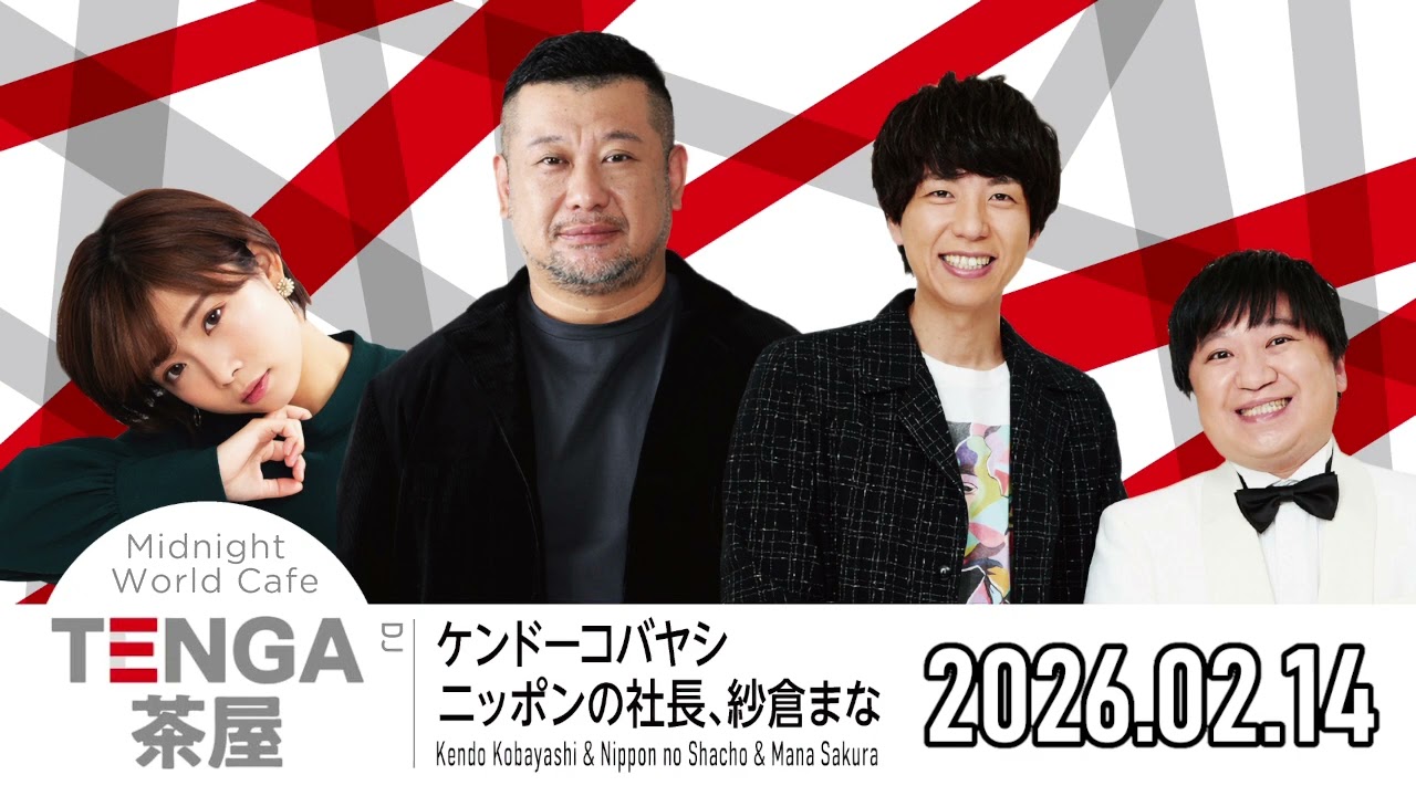 【2026.02.14】TENGA茶屋【ケンドーコバヤシ、ニッポンの社長、紗倉まな】