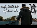 هاد الشاطر فيه رائد حسين Official Video Clip Had Al Shater Feh Raeed Hosin 2021 هاد الشاطر فيه رائد حسين Official Video Clip Had Al Shater Feh Raeed Hosin 2021