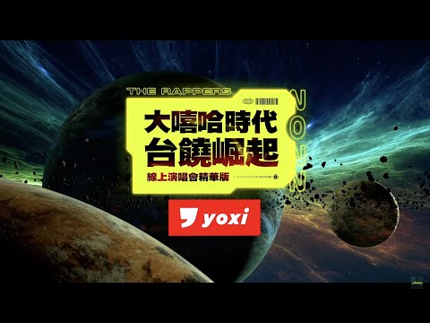 大嘻哈時代【台饒崛起】線上演唱會精華版｜Teaser