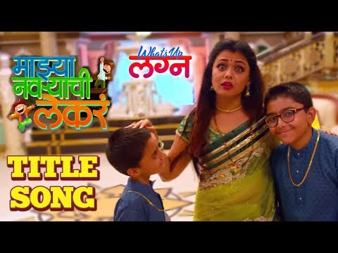 mazya-navryachi-lekre-tv-serial-|-title-song-|-what's-up-lagna-marathi-movie-2018-|-prarthana-behere