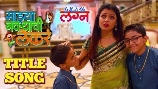 Mazya Navryachi Lekre TV Serial | Title Song | What's up Lagna Marathi Movie 2018 | Prarthana Behere