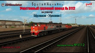 ZDSimulator - Участковый грузовой поезд №3112 - по участку  Ефремов - Узловая I