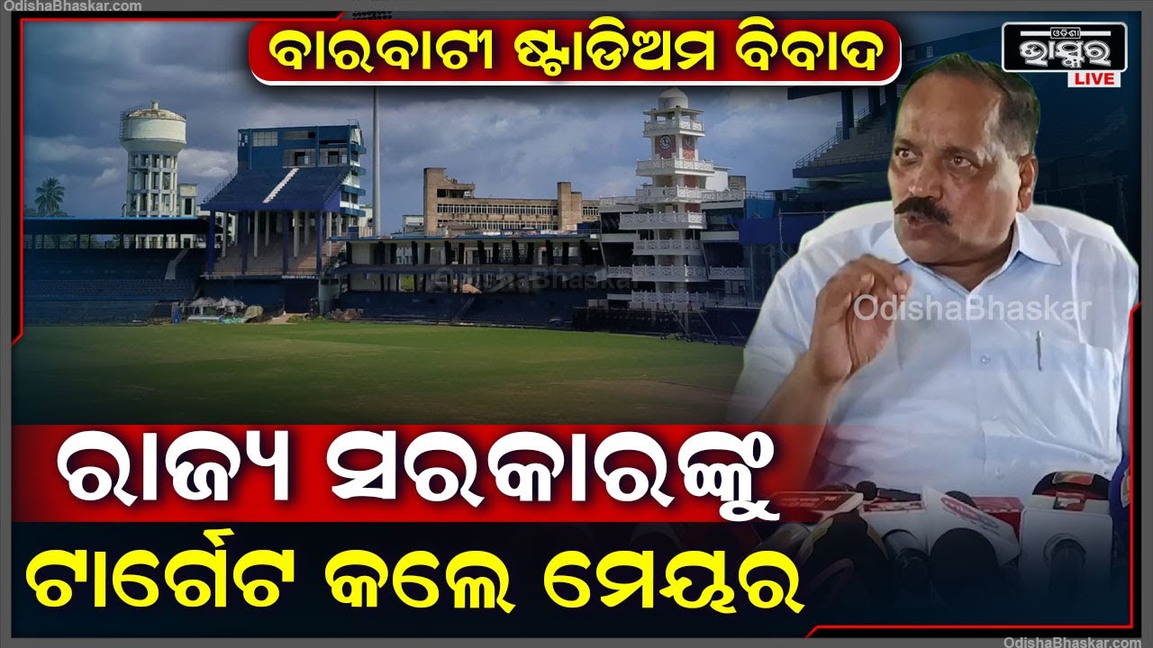 ବାରବାଟୀ ଷ୍ଟାଡିଅମ ବିବାଦକୁ ନେଇ ରାଜ୍ୟ ସରକାରଙ୍କୁ ଟାର୍ଗେଟ କଲେ କଟକ ମେୟର ସୁବାସ ସିଂ I କହିଲେ ଏମିତି କିଛି I