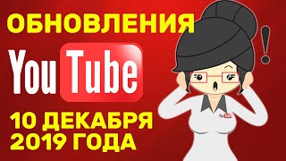 Обновление в YouTube 10 декабря 2019 года! СРОЧНЫЙ ВЫПУСК! Обновление в YouTube 10 декабря 2019 года! СРОЧНЫЙ ВЫПУСК!