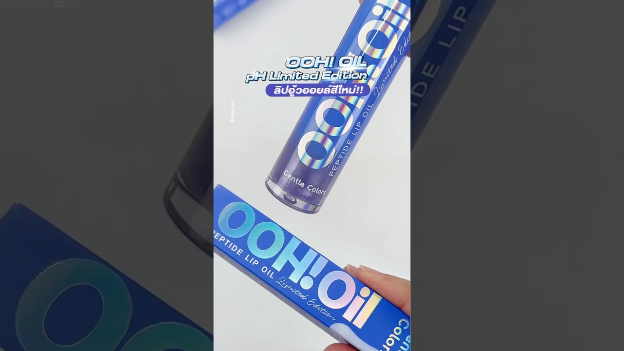 OOH! Oil pH Limited Edition ลิปอู้วออยล์สีลิมิเต็ด  