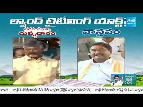 AP Land Titling Act: Chandrababu Fake News On  Ap Land Titling Act | CM Jagan | KSR Live | @SakshiTV - SAKSHITV