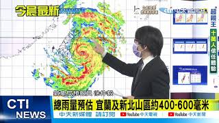 【颱風特報】璨樹發威! 蘭嶼現17級強陣風.蘇澳颳8級風|璨樹進逼總雨量預估 新北市平地達500毫米 @中天新聞 20210912 【颱風特報】璨樹發威! 蘭嶼現17級強陣風.蘇澳颳8級風|璨樹進逼總雨量預估 新北市平地達500毫米 @中天新聞 20210912