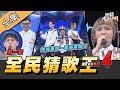 【綜藝大熱門】全民「猜歌王」爭霸 Round 4！五強出爐～冠軍路的最後一役！？ 20200403