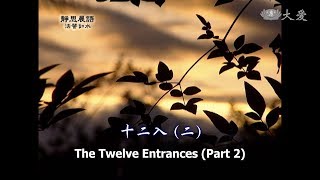 【靜思晨語法譬如水】20120208 - 十二入(二) - 第241集