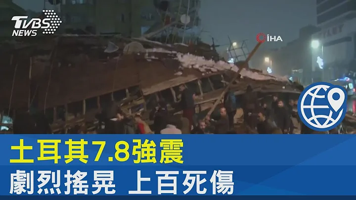 土耳其7.8強震 劇烈搖晃 上百死傷｜TVBS新聞 - 天天要聞