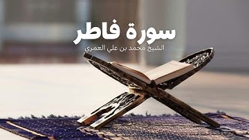 فواتح سورة فاطر فجر الأربعاء ١٣ شعبان ١٤٤٦  الشيخ محمد بن علي العمري