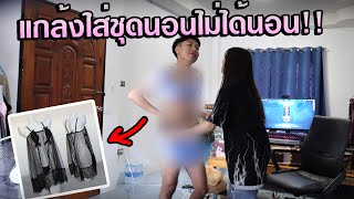 แกล้งขิม ใส่ชุดนอนไม่ได้นอน ดูว่าขิมจะเป็นยังไง 