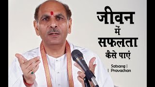 How to be Successful in Life | जीवन में सफलता कैसे पाएं by Sudhanshu Ji Maharaj