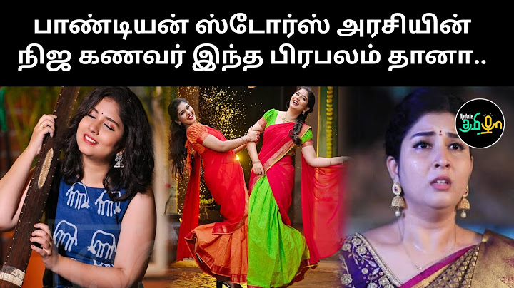 பாண்டியன் ஸ்டோர்ஸ் அரசியின் நிஜ காதல் கணவர் இந்த பிரபலம் தானா..