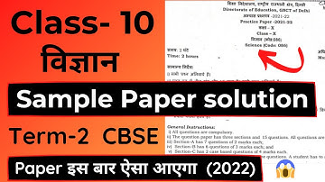 Science विज्ञान Sample Paper Solution | Class 10 Term 2 Exam Cbse 2022