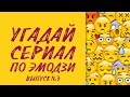 Угадай сериал по эмодзи! (Выпуск №3)