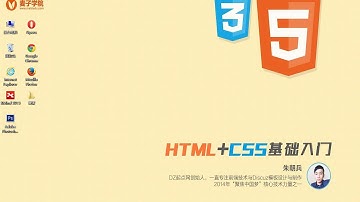 Web前端开发之HTML+CSS基础入门1 课程介绍