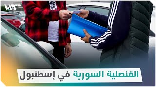 القنصلية السورية في إسطنبول تسلّم معاملات السوريين عبر PTT